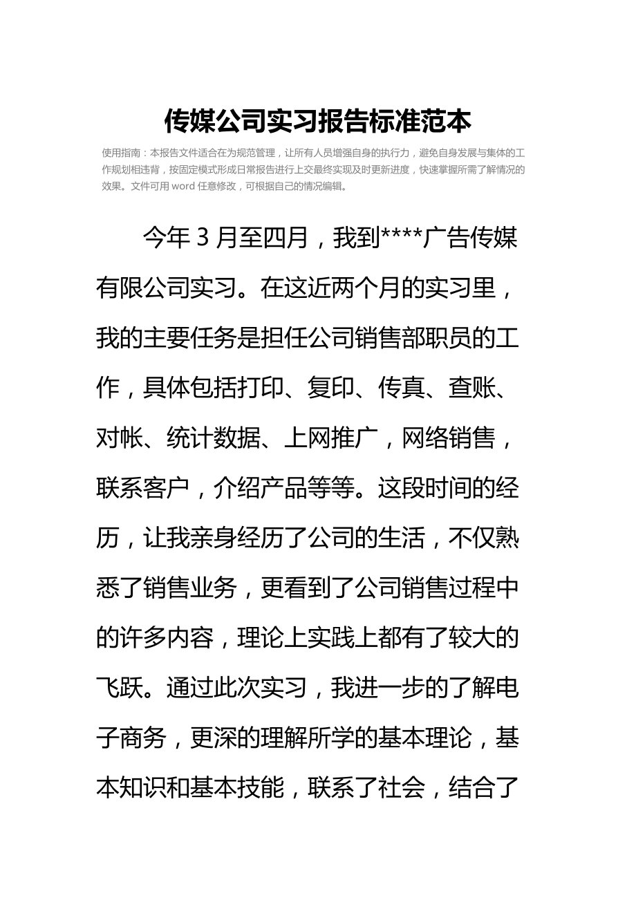 传媒公司实习报告标准范本.doc