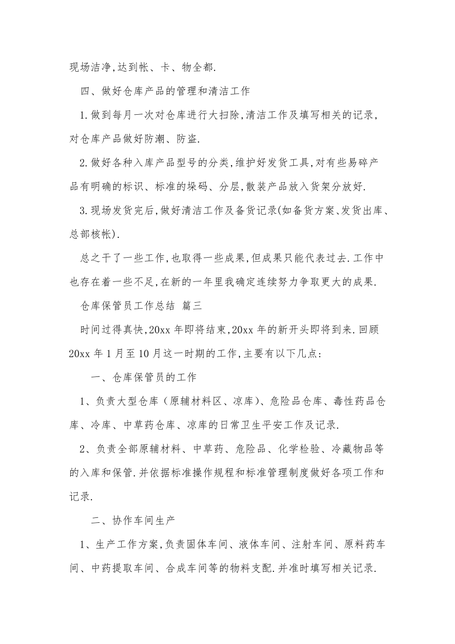 仓库保管员工作总结三篇_1.doc