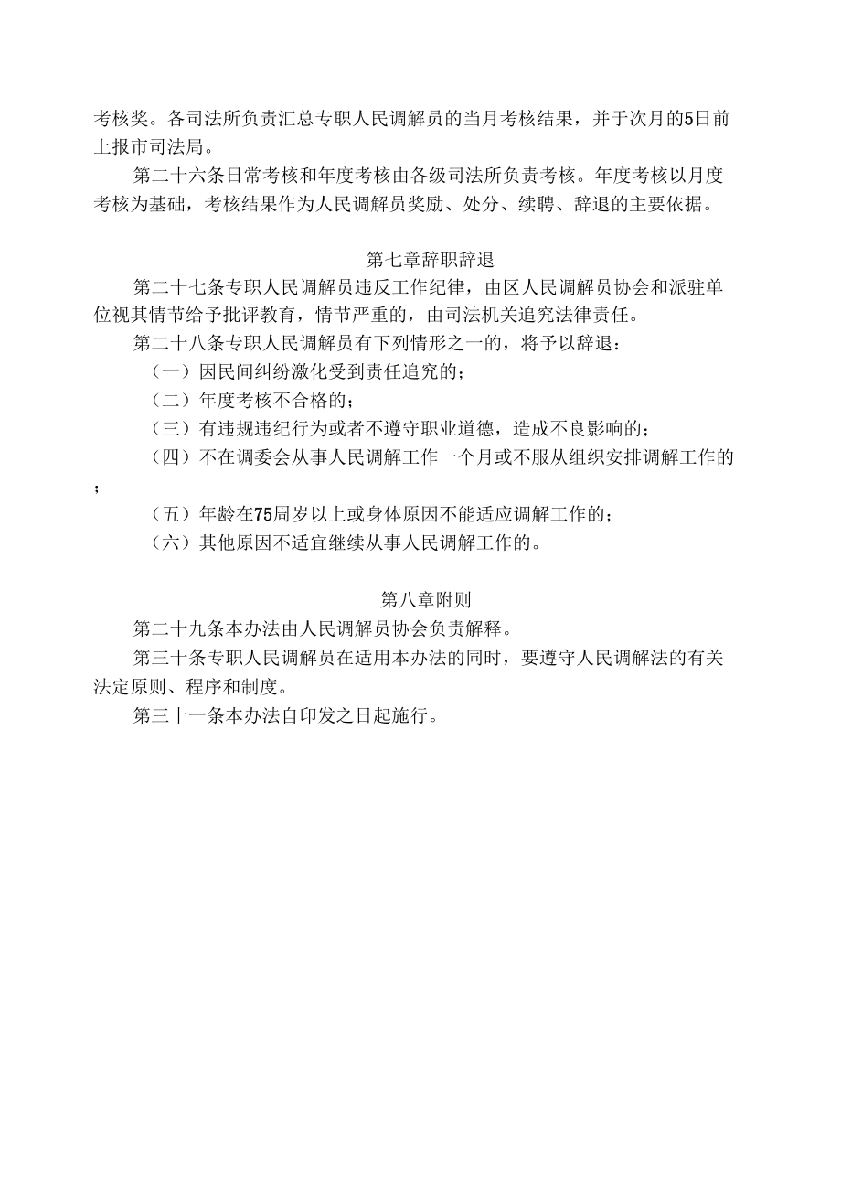 人民调解员协会专职人民调解员管理办法发.doc