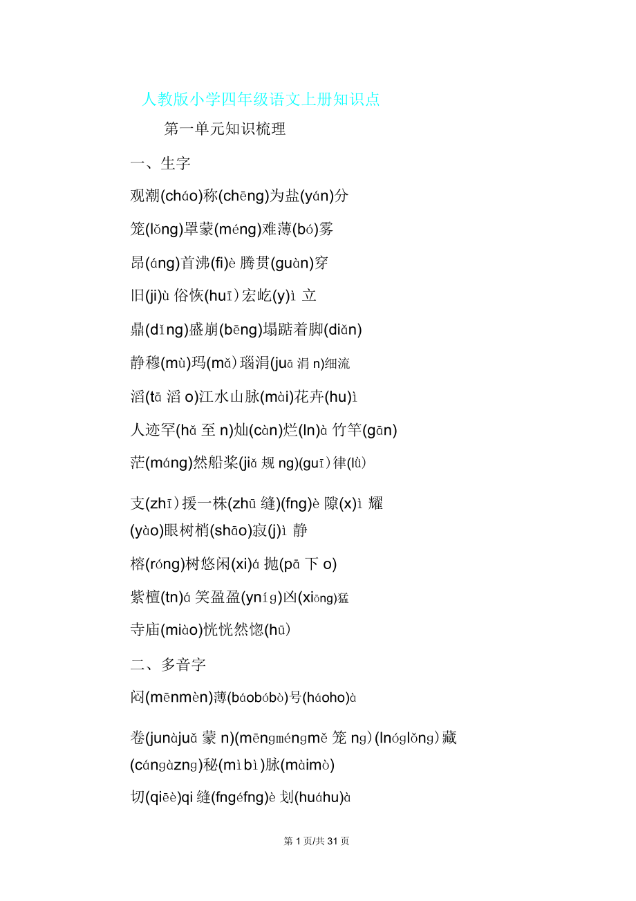人教版四年级语文上册知识点.doc
