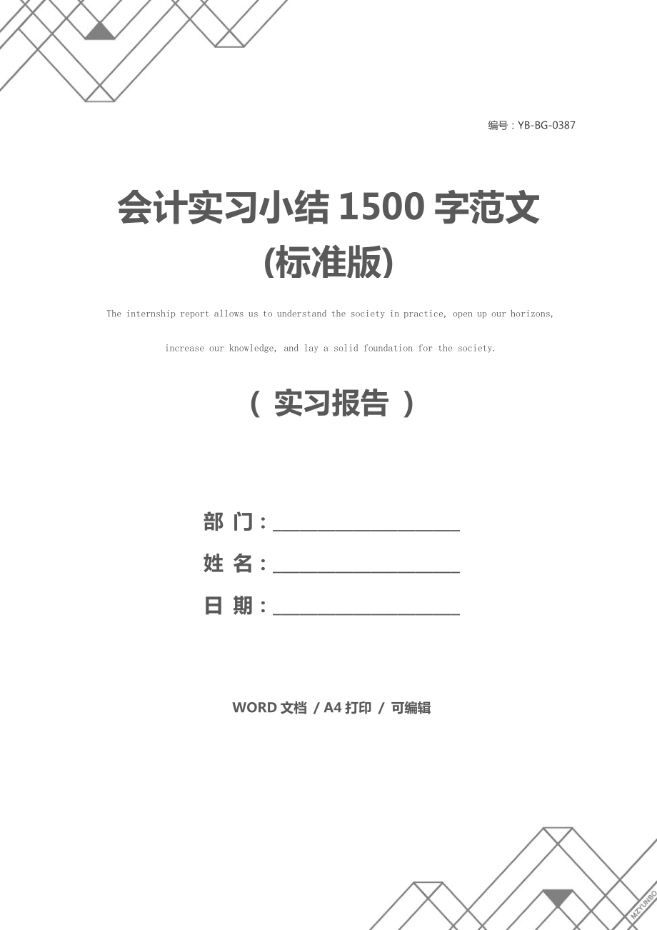 会计实习小结1500字范文(标准版).doc