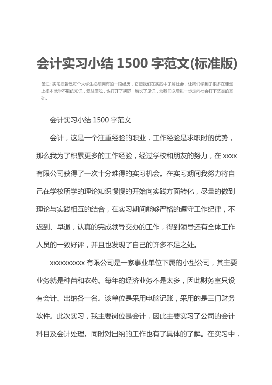 会计实习小结1500字范文(标准版).doc