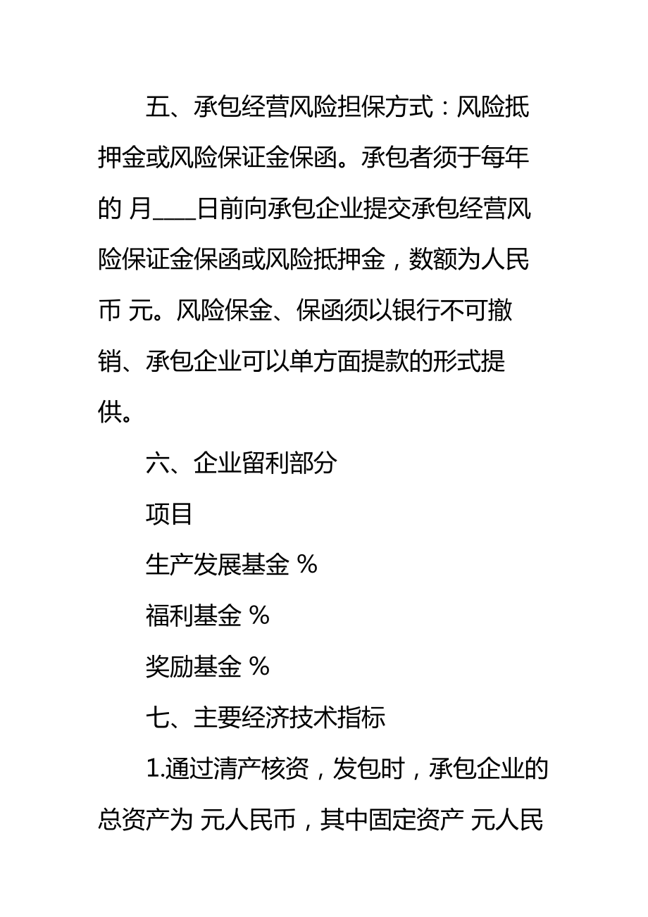 企业承包经营合同书(适用于三资企业利润递增包干)标准范本.doc