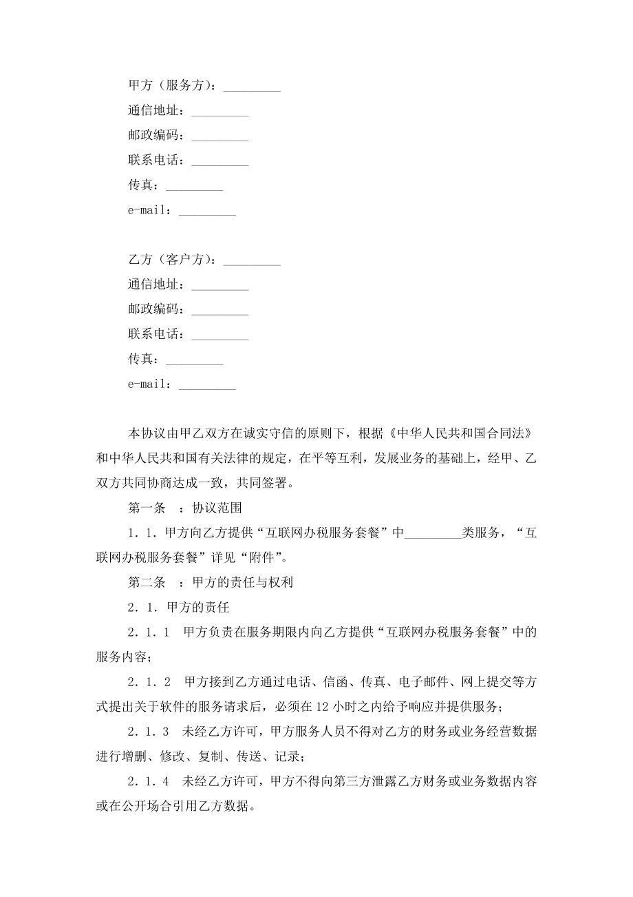 互联网办税软件服务合同协议书范本模板.doc