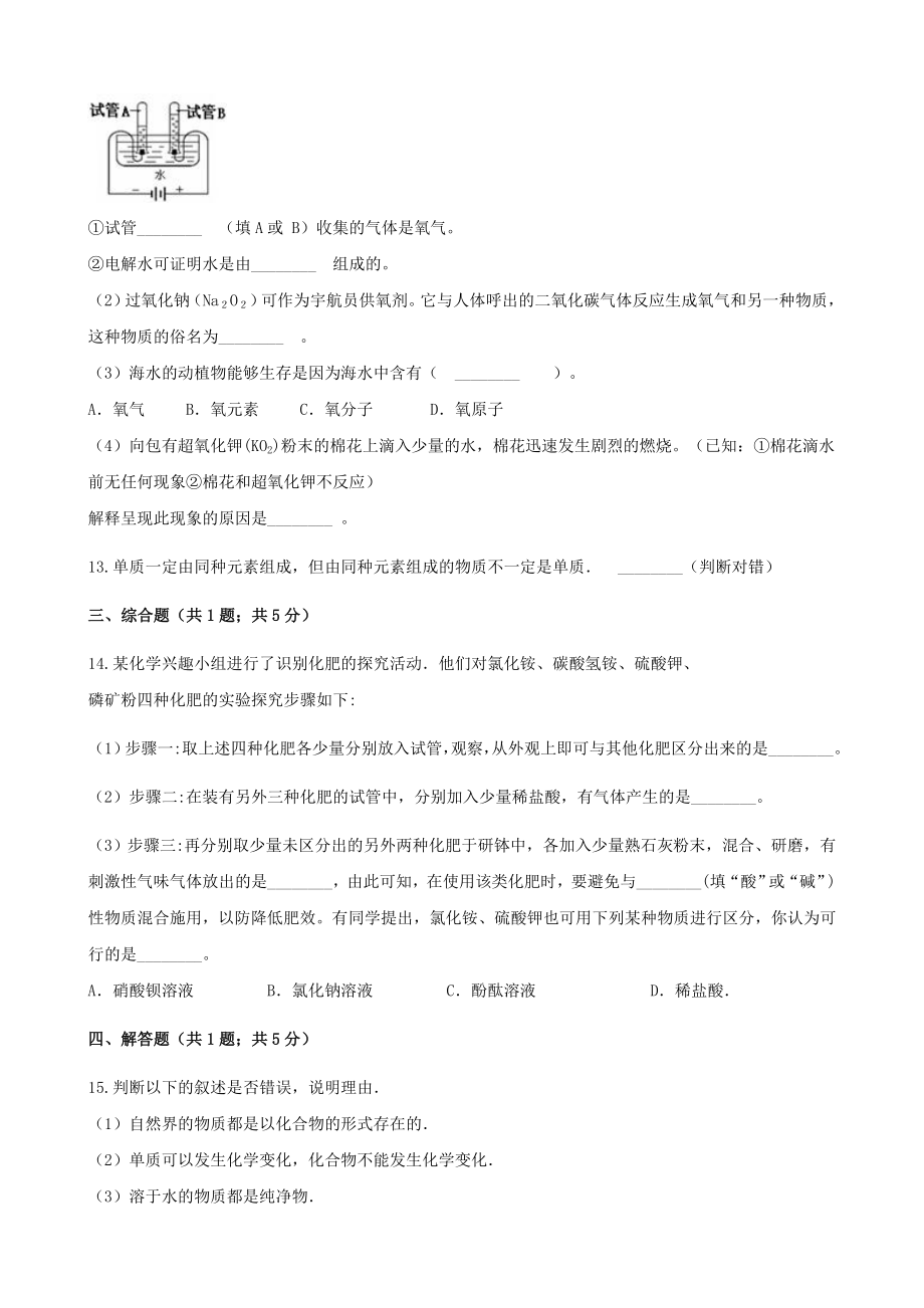 九年级化学上册第四章自然界的水4.3水的组成练习题新版新人教版.doc