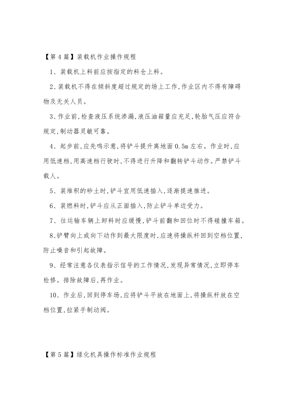 作业规程、操作规程、安全技术措施编制、审批、贯彻及复审制度（15篇范文）.doc