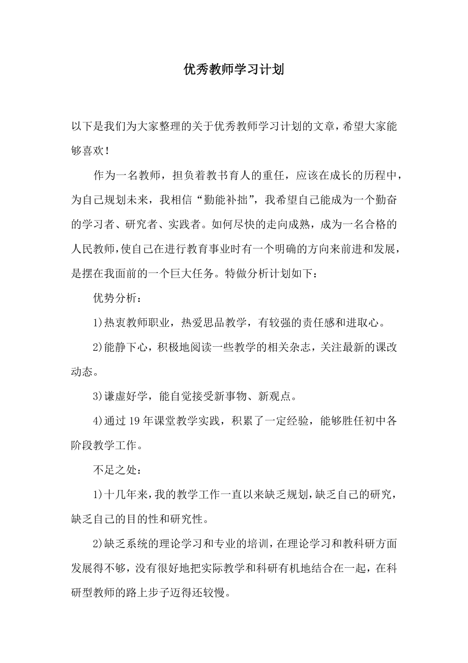 优秀教师学习计划.doc