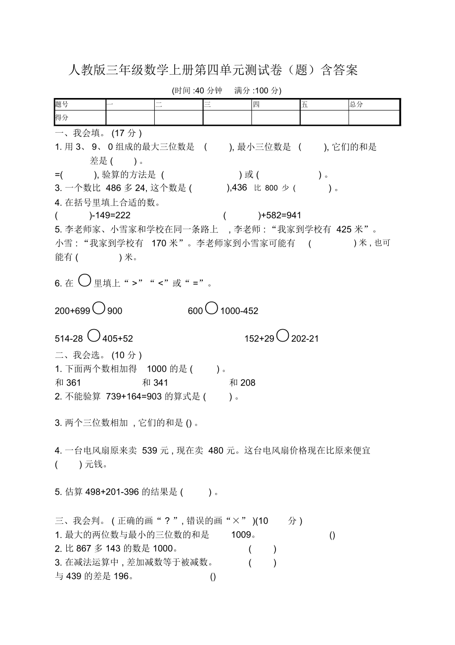 人教版三年级数学上册第四单元测试卷含答案.doc