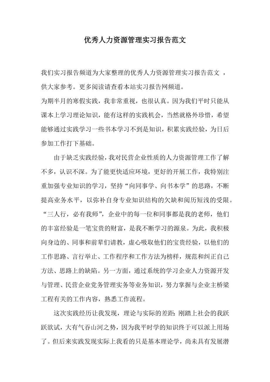 优秀人力资源管理实习报告范文2.doc