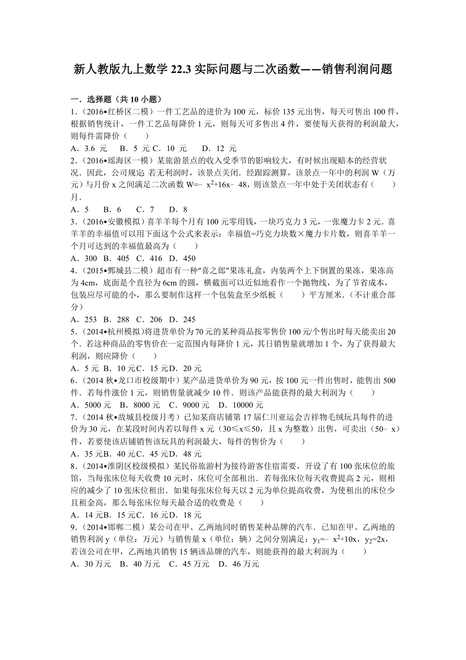 人教版数学九年级上第二十二章22.3实际问题与二次函数——销售利润问题配套习题.doc