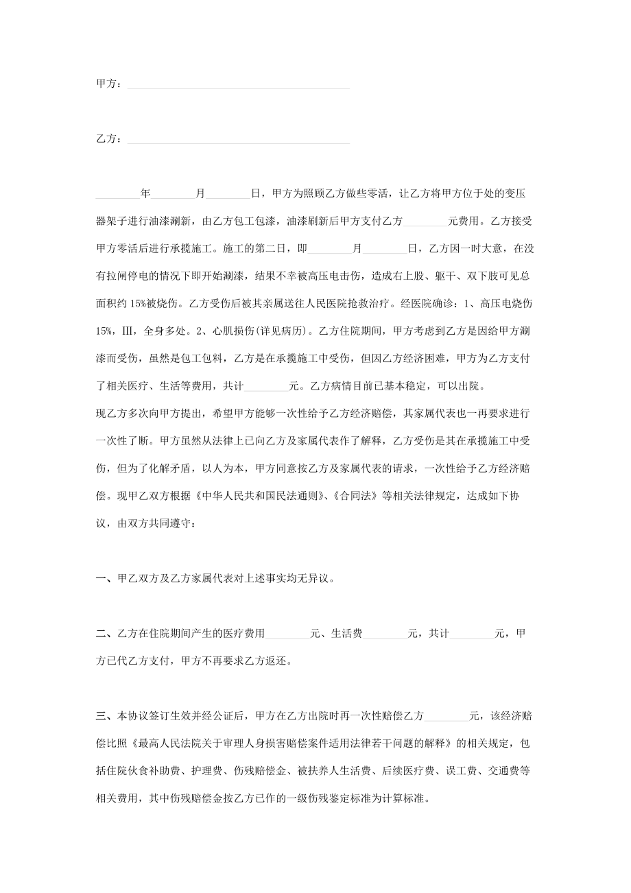 人身损害赔偿合同协议书范本模板.doc