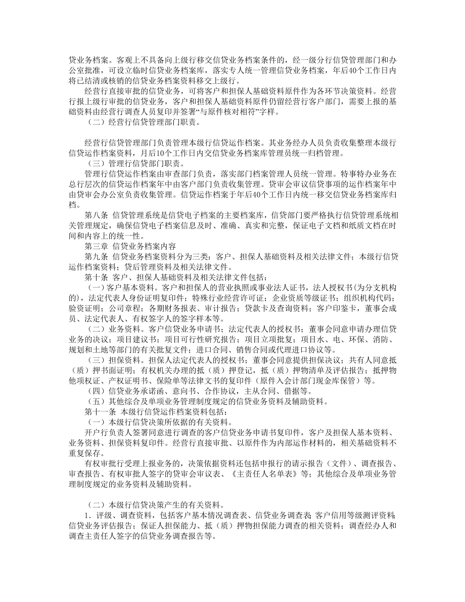 中国农业银行信贷业务档案管理办法.doc