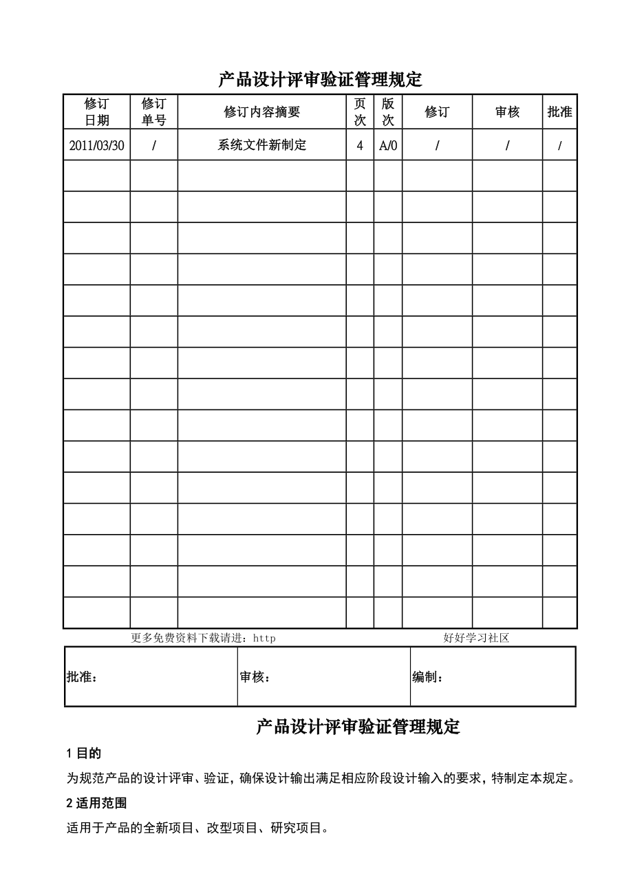 产品设计评审验证管理规定.doc