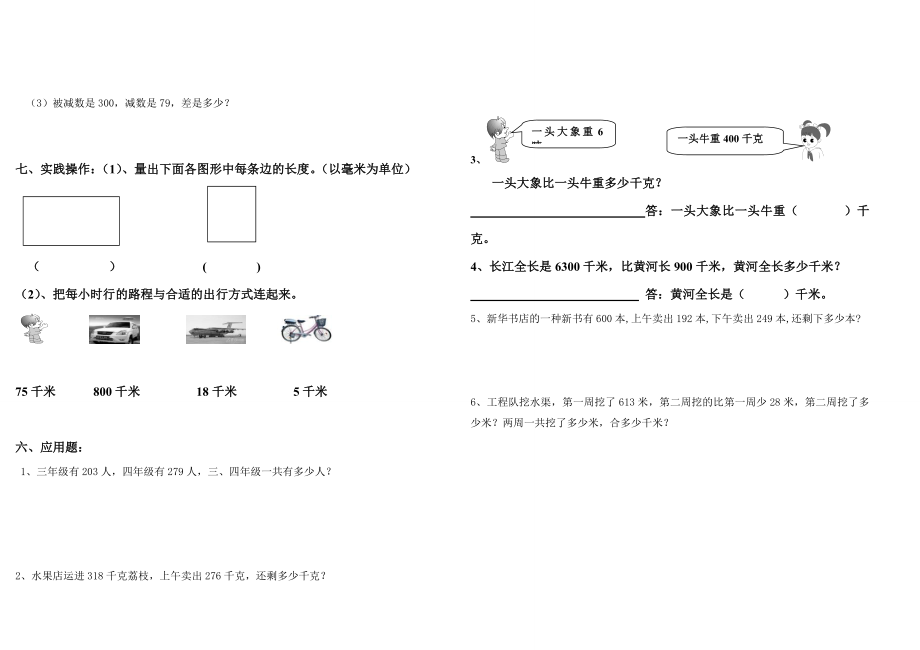 人教版三年级数学上册第一二单元试卷.doc