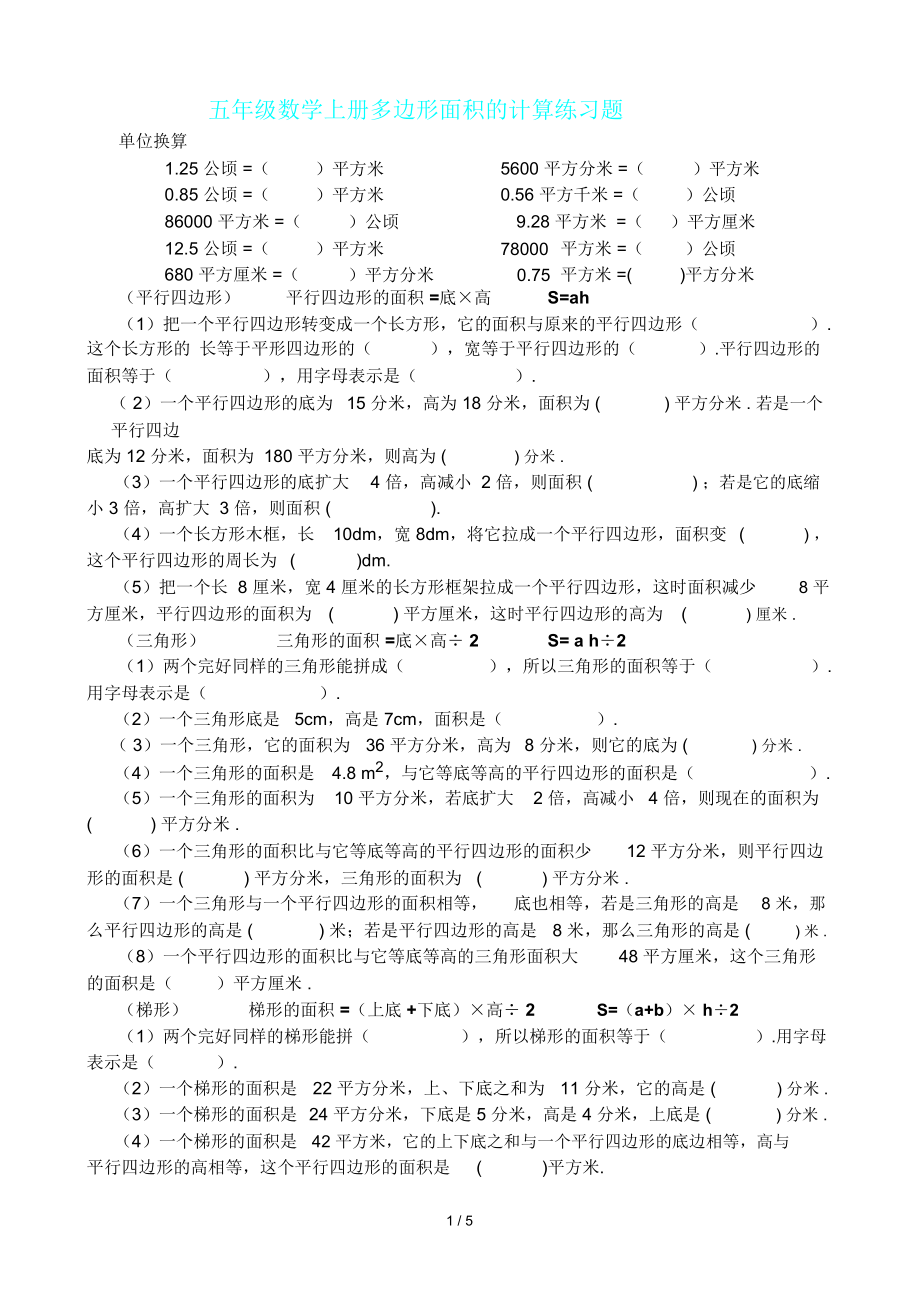 五年级数学上册多边形面积计算练习题.doc