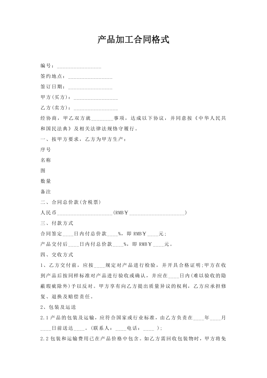 产品加工合同格式.doc