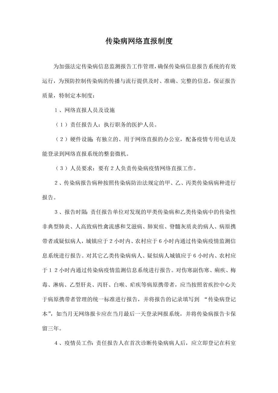 传染病网络直报制度.doc