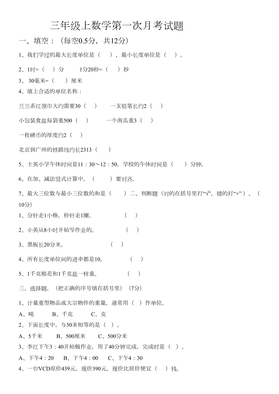 人教版三年级上册数学第一次月考试卷.doc