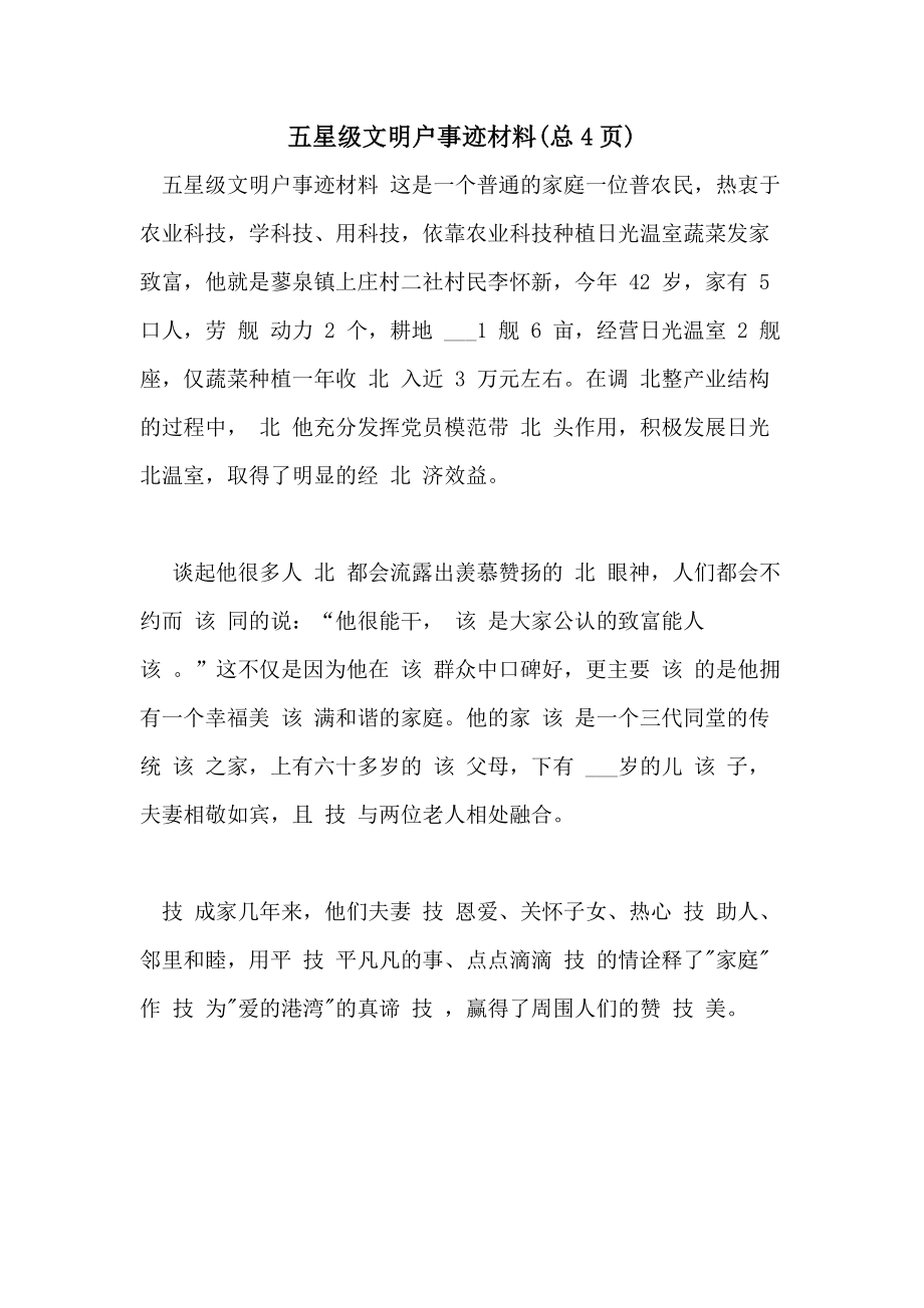 五星级文明户事迹材料(总4页).doc