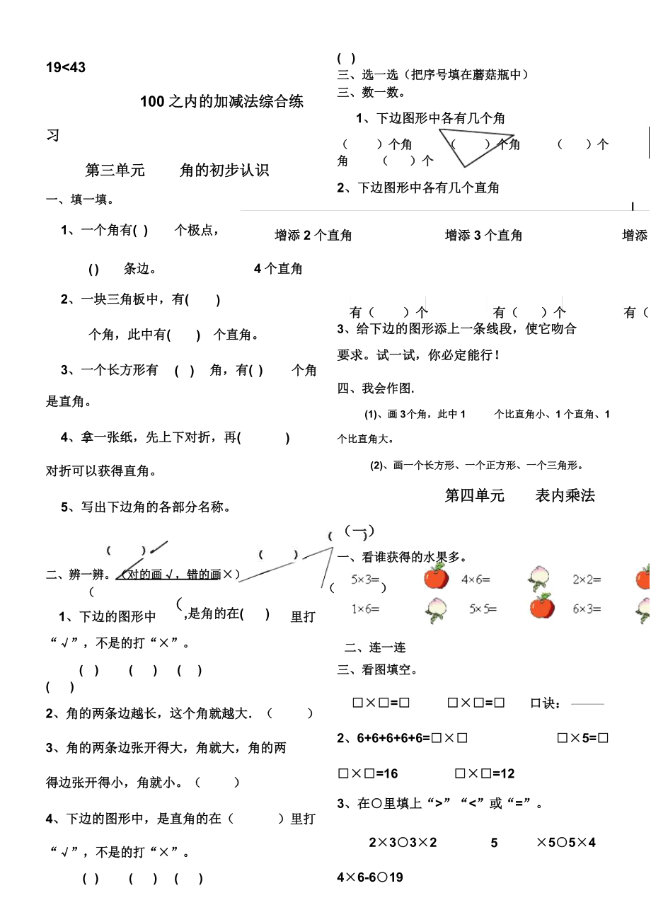 人教版二年级数学上册复习计划题.doc