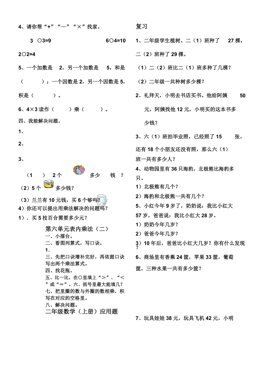 人教版二年级数学上册复习计划题.doc