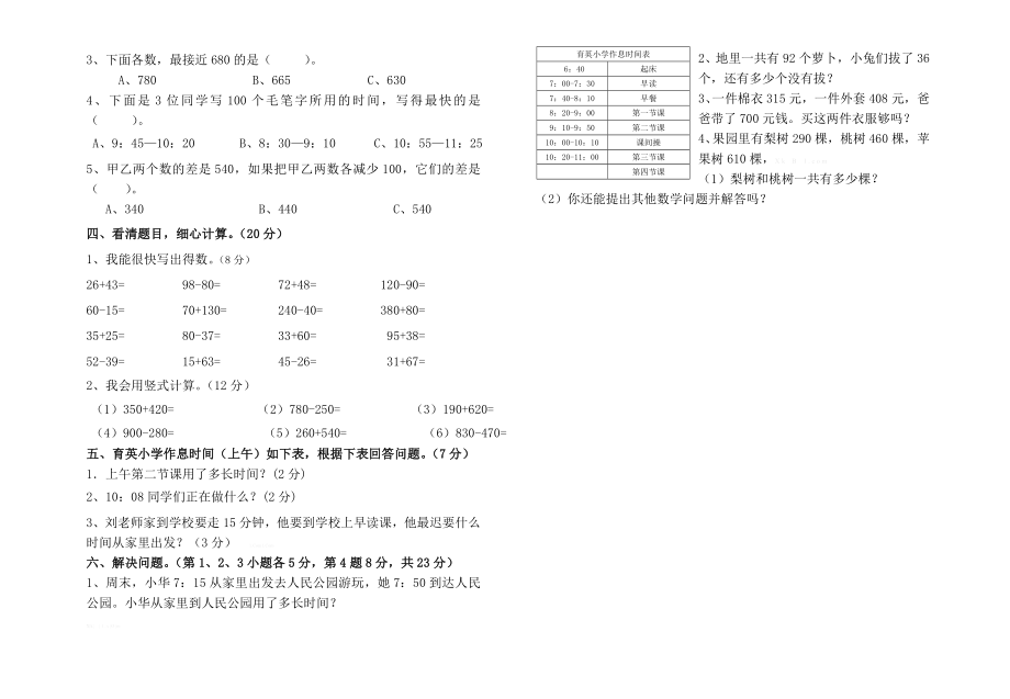 人教版三年级数学上册月考试卷.doc