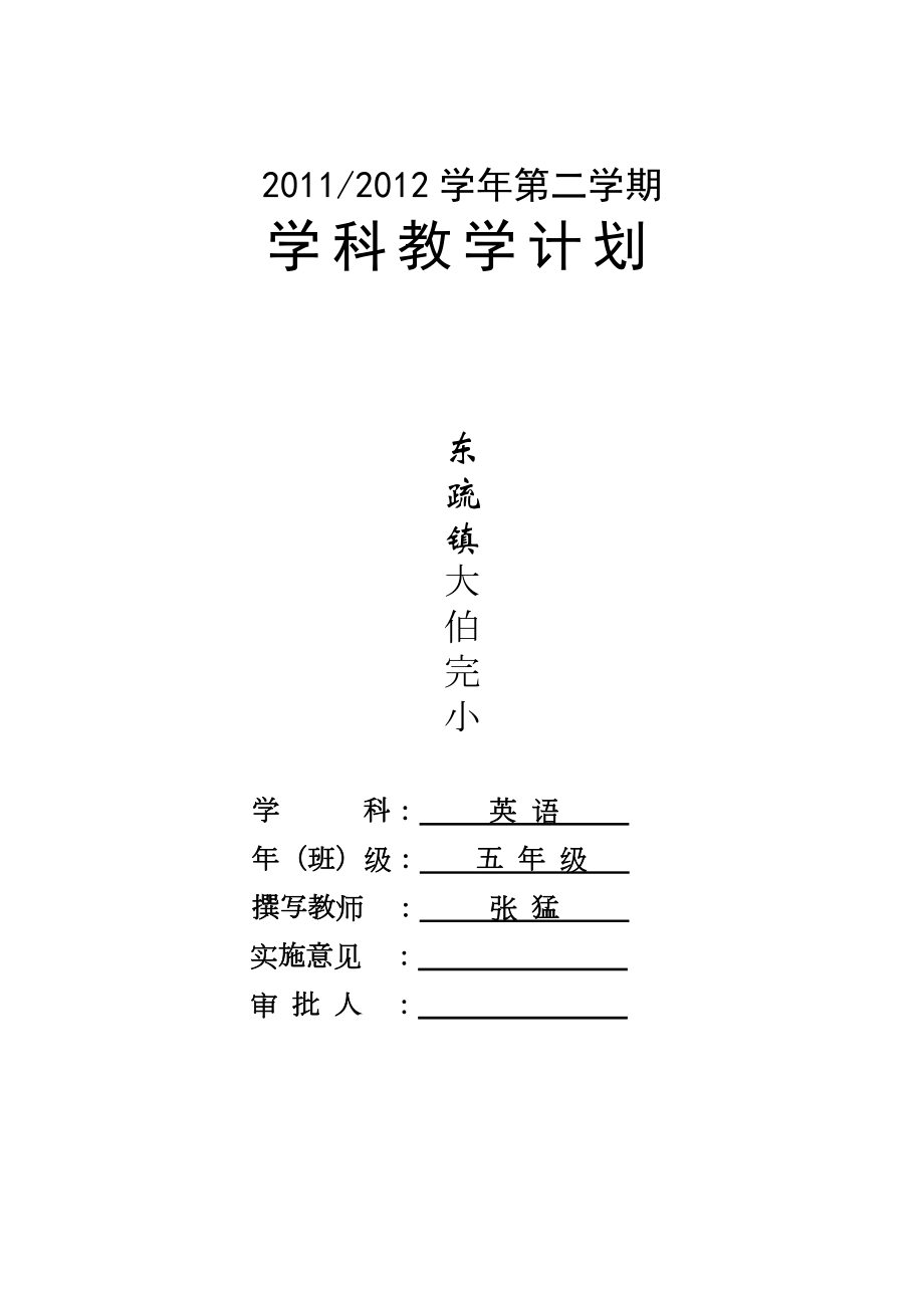 人教版五年级下册英语教学计划.doc