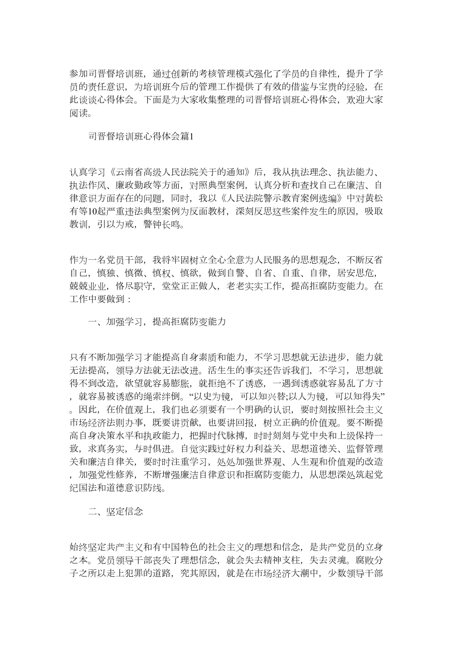 2022年司晋督培训班心得体会word版.doc