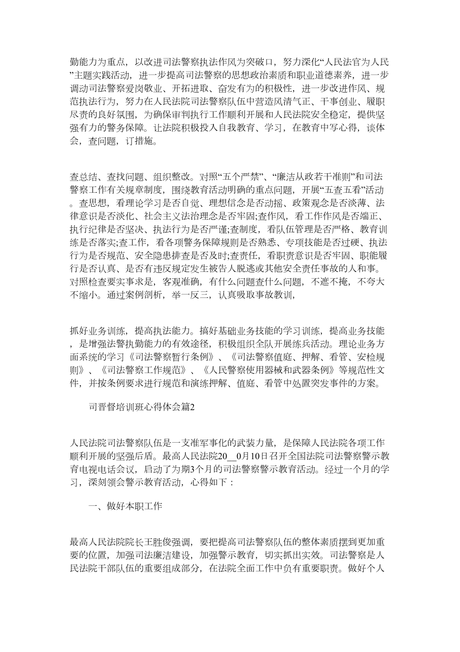 2022年司晋督培训班心得体会word版.doc