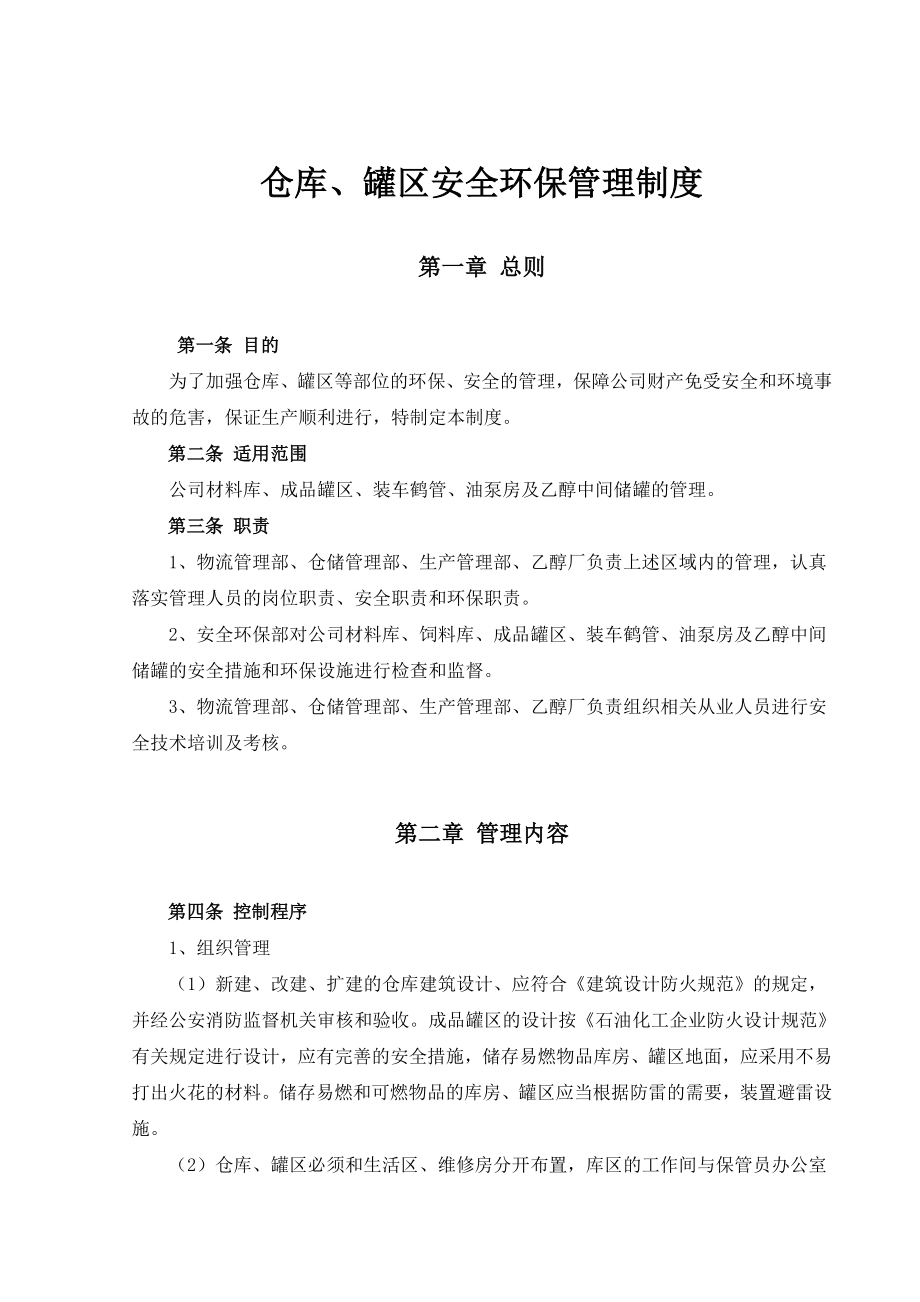 仓库、罐区安全环保管理制度.doc