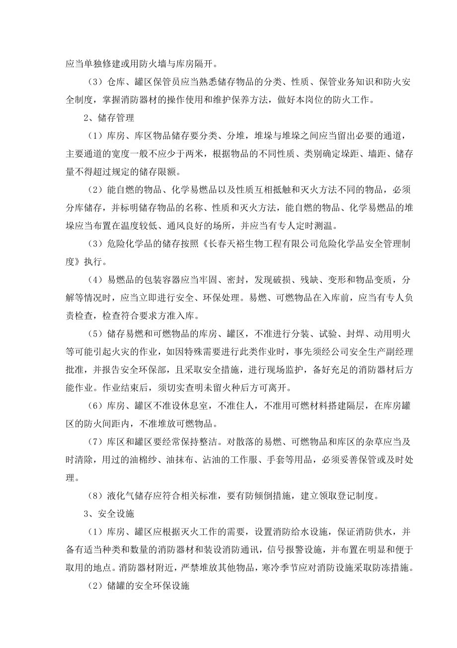 仓库、罐区安全环保管理制度.doc