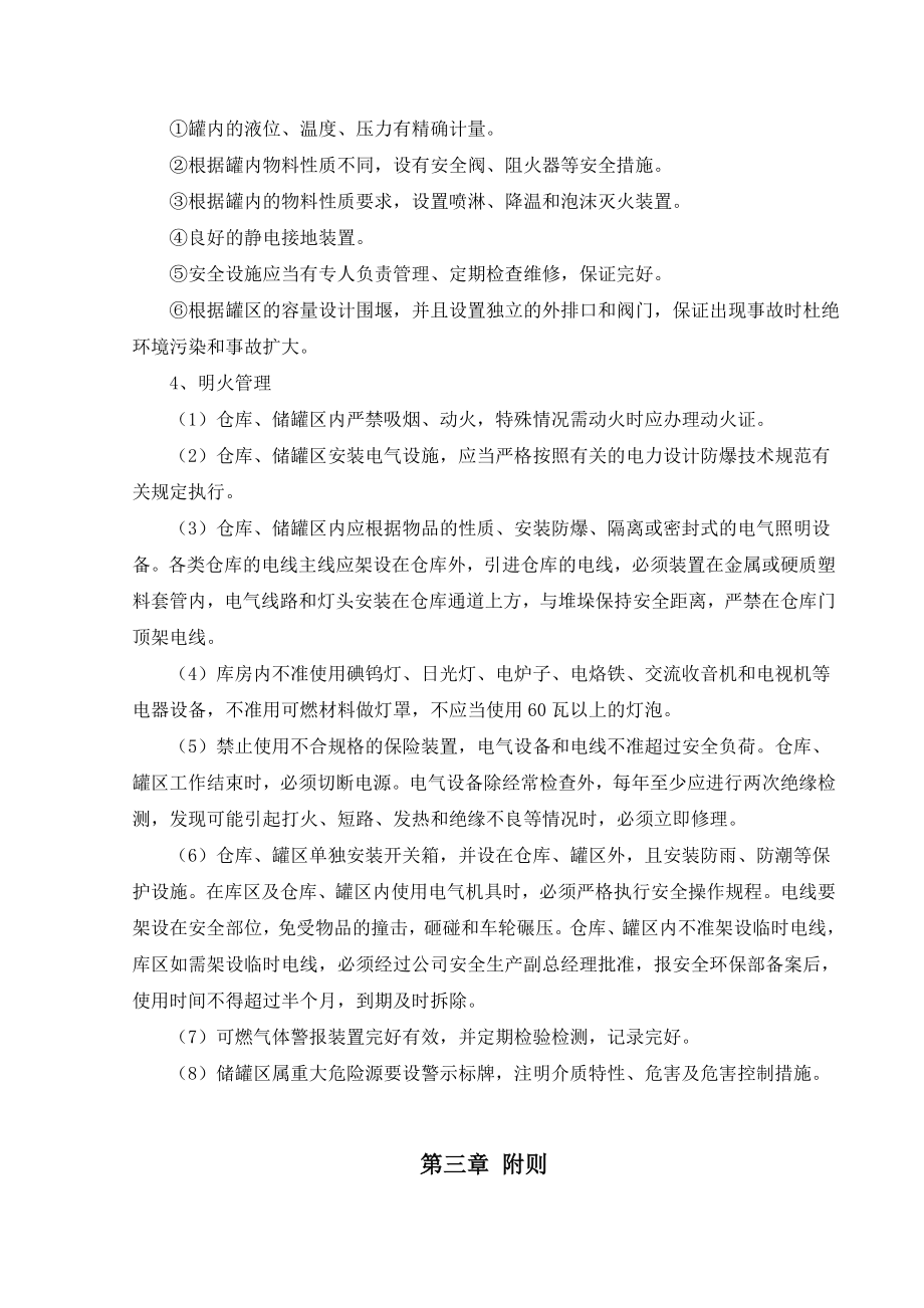 仓库、罐区安全环保管理制度.doc