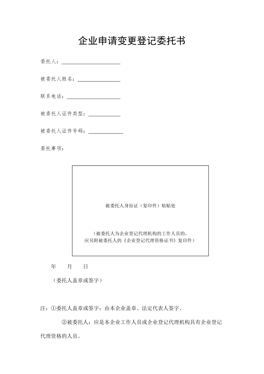 企业申请变更登记委托书.doc