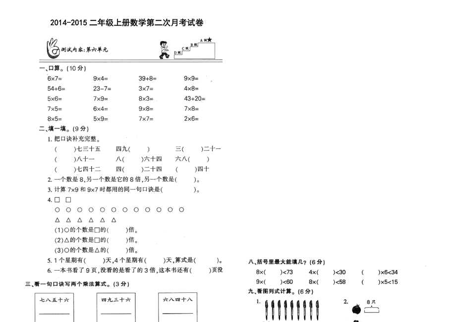 人教版小学二年级上册数学第二次月考试卷.doc