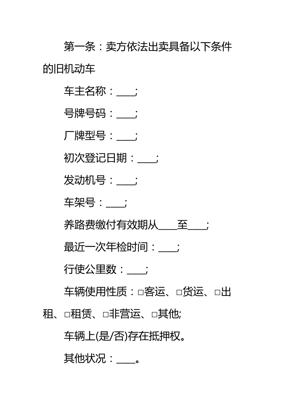 二手车买卖合同简单标准范本.doc