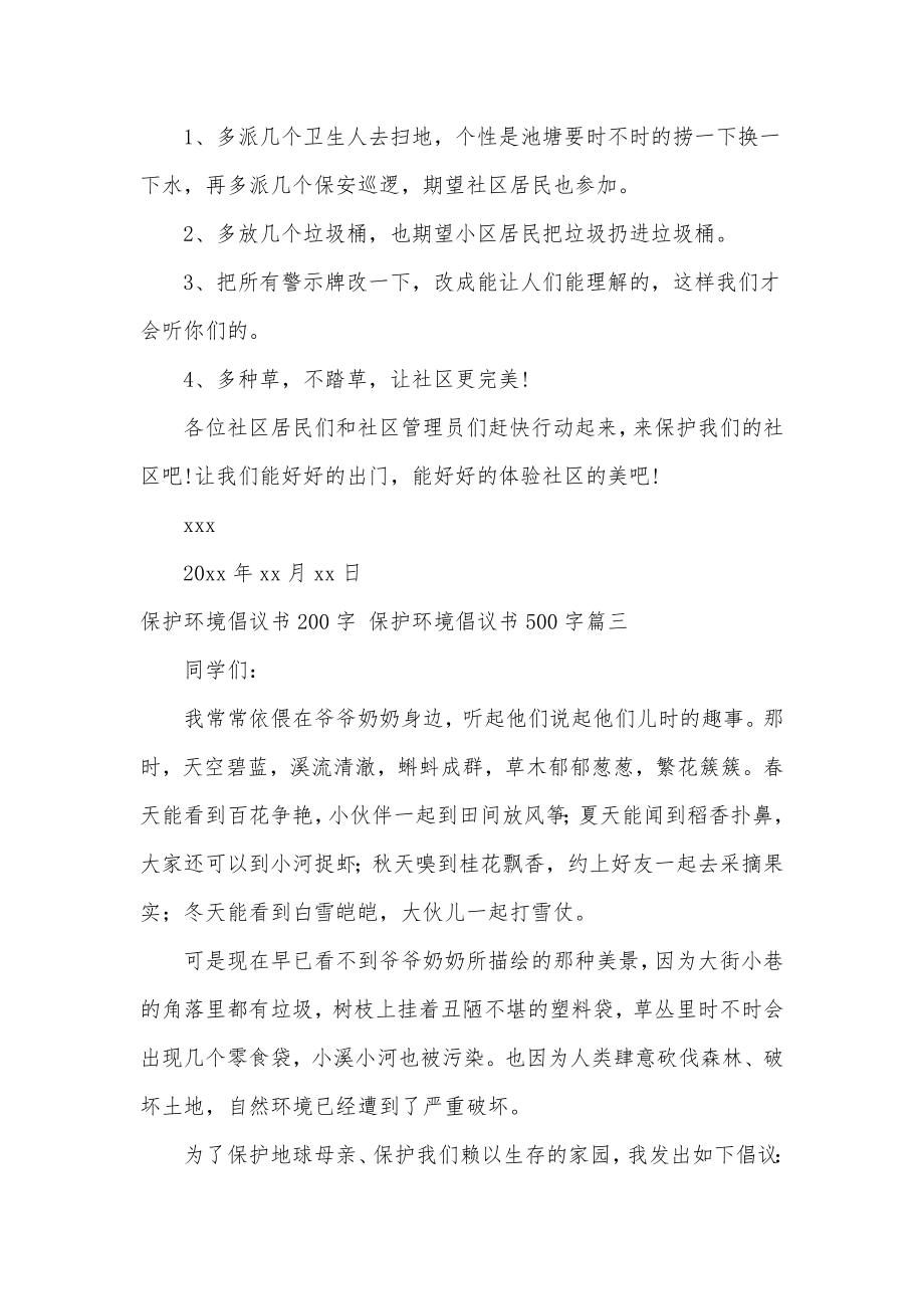 保护环境倡议书200字保护环境倡议书500字(模板4篇).doc