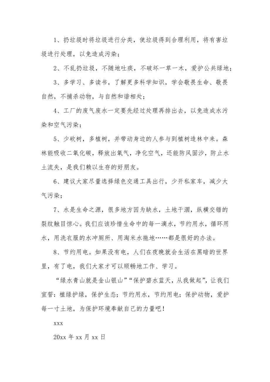 保护环境倡议书200字保护环境倡议书500字(模板4篇).doc