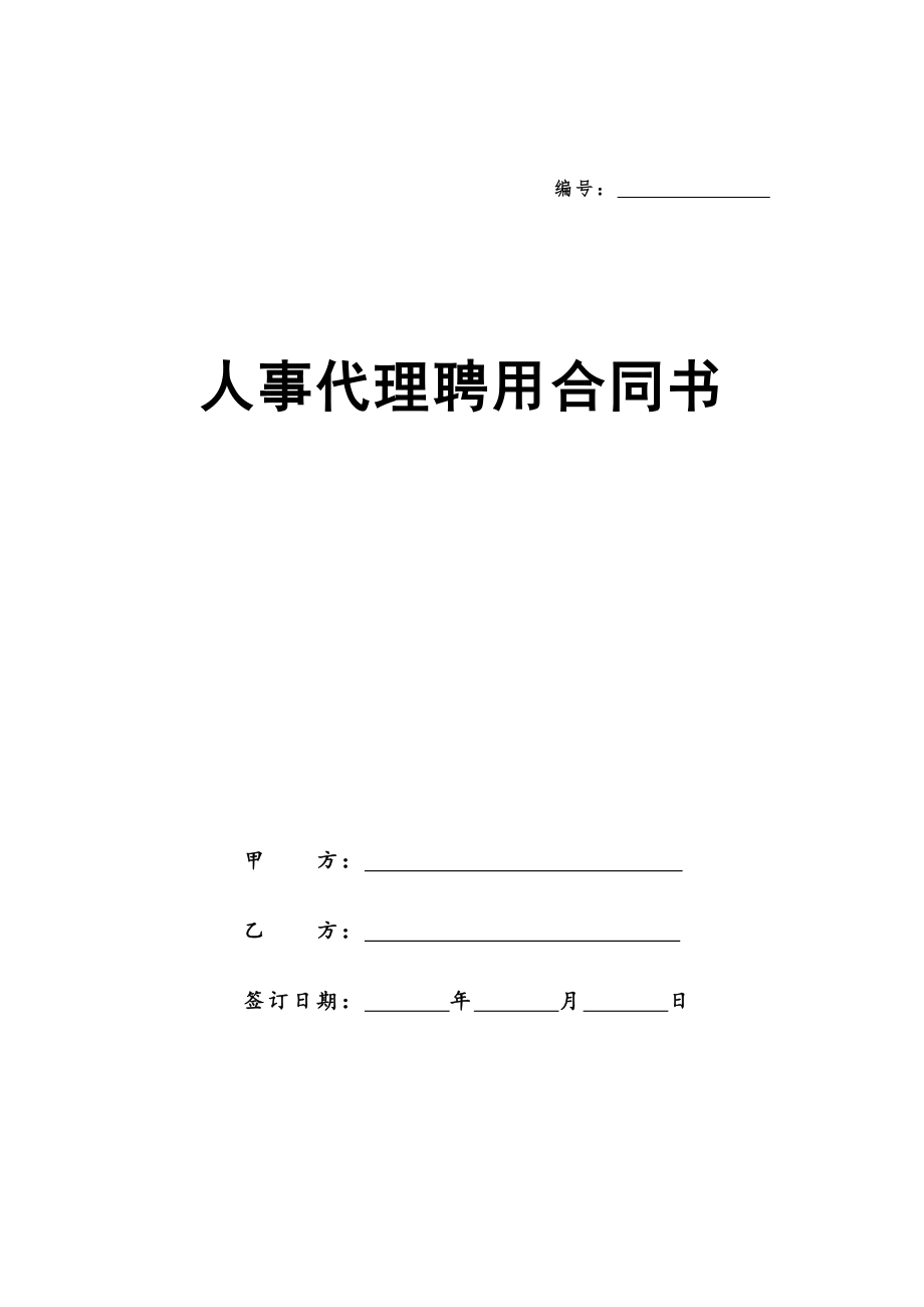 人事代理聘用合同书.doc