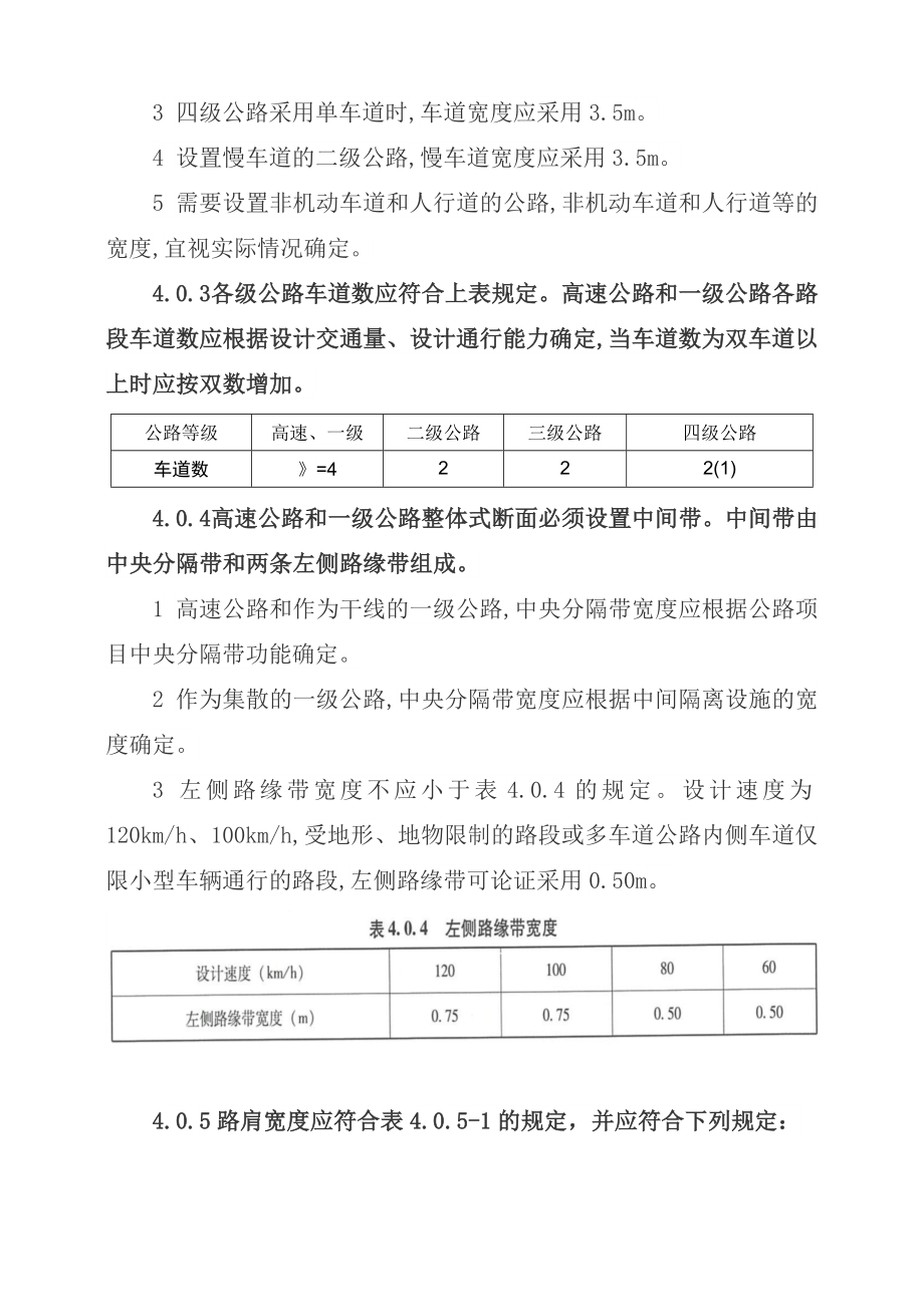 《公路工程技术规范标准》JTGB012014(线路).doc