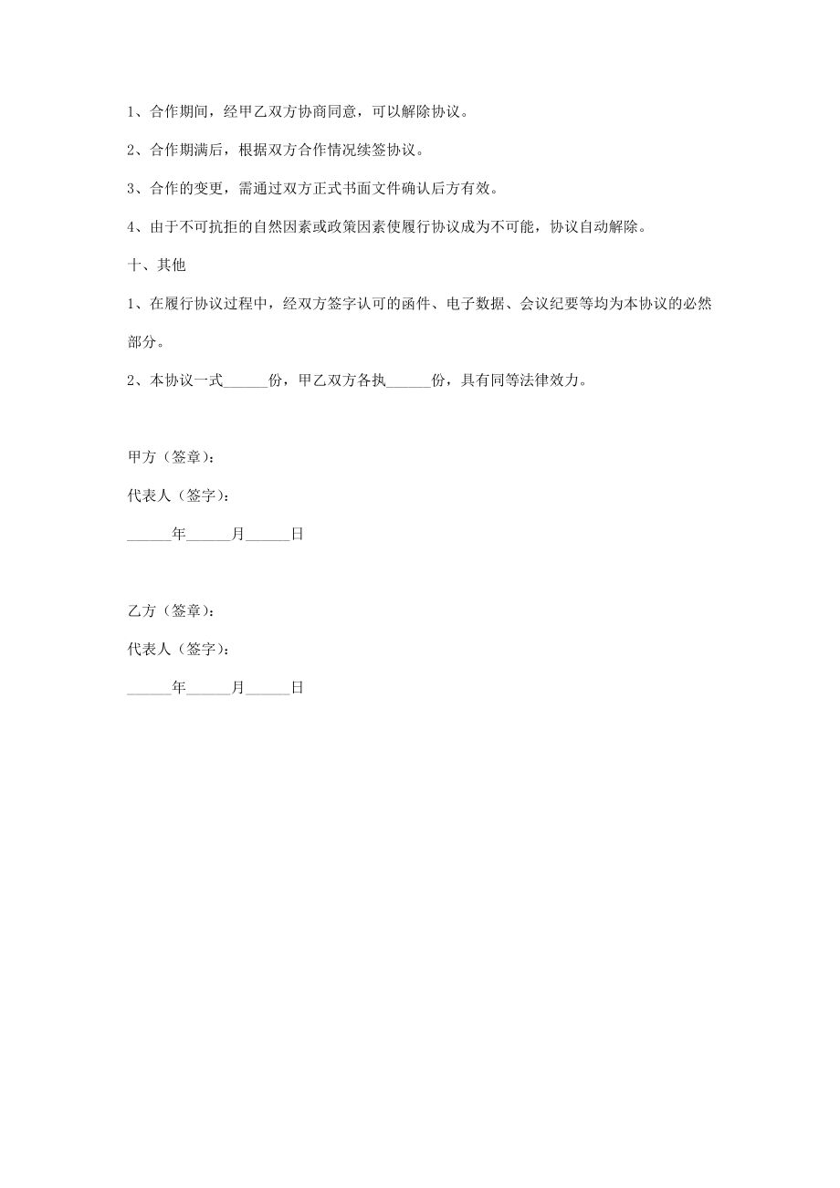 互联网商业合作合同协议书范本.doc