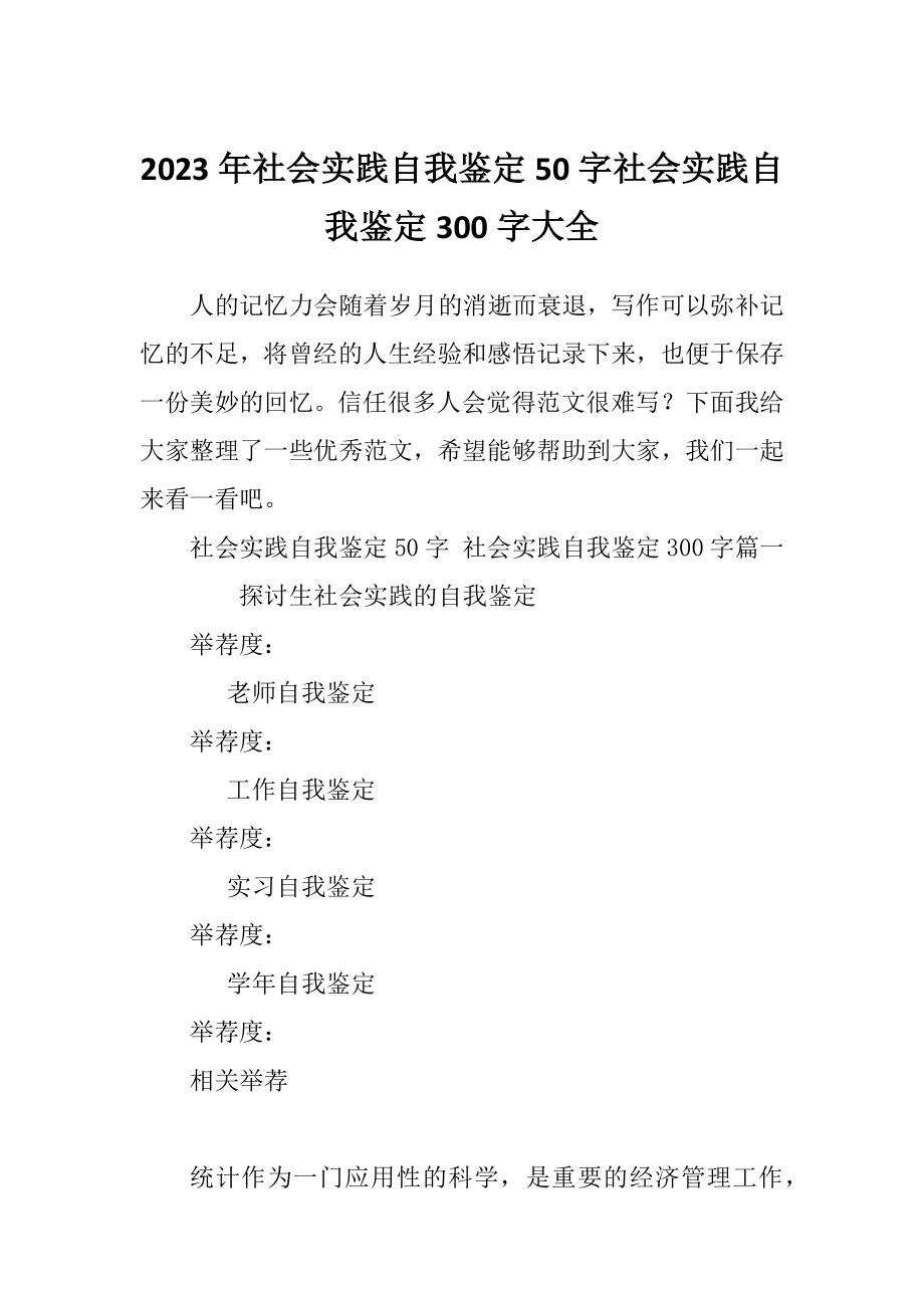 2023年社会实践自我鉴定50字社会实践自我鉴定300字大全.doc