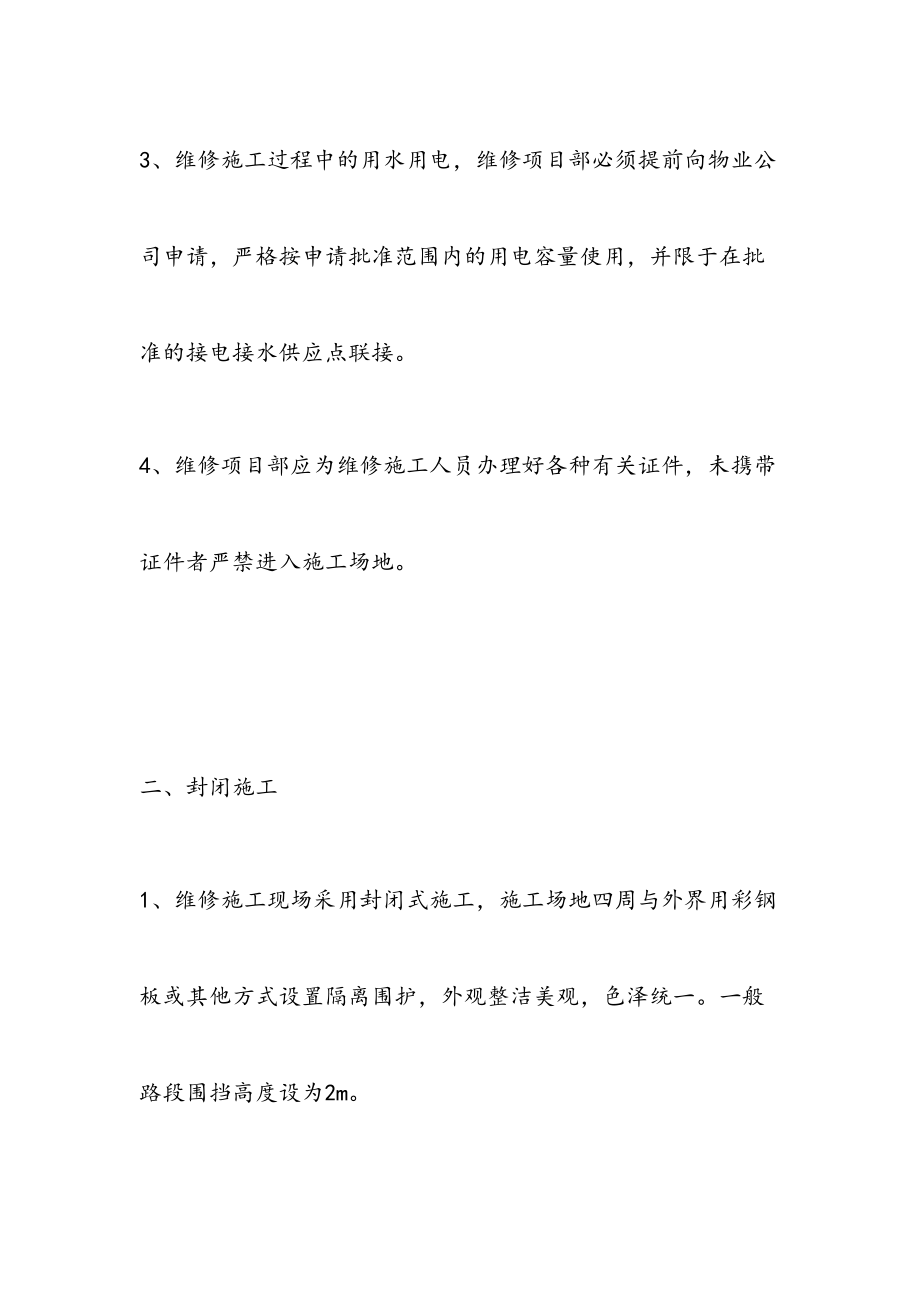 人行道改造安全文明施工方案.doc