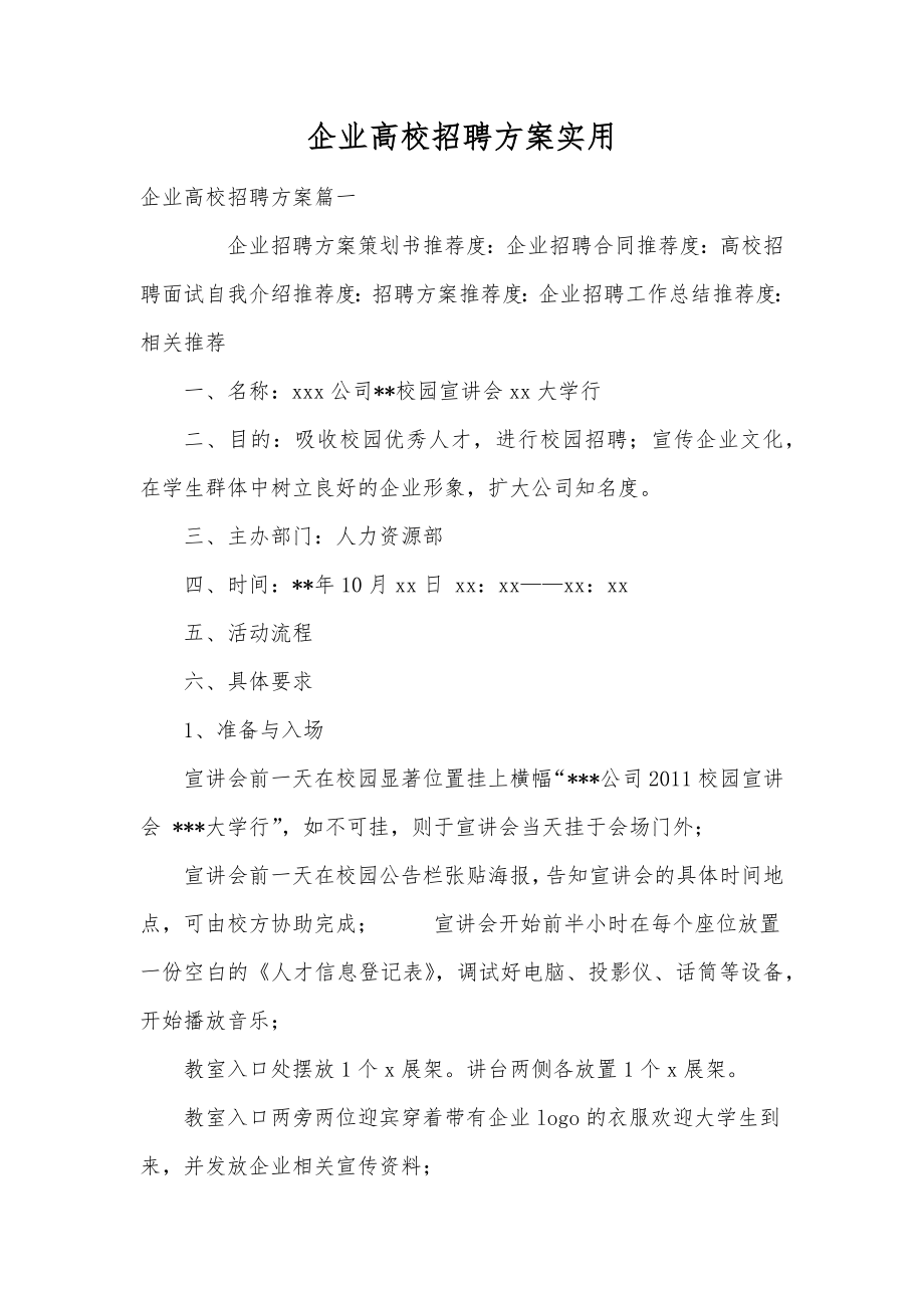 企业高校招聘方案实用.doc