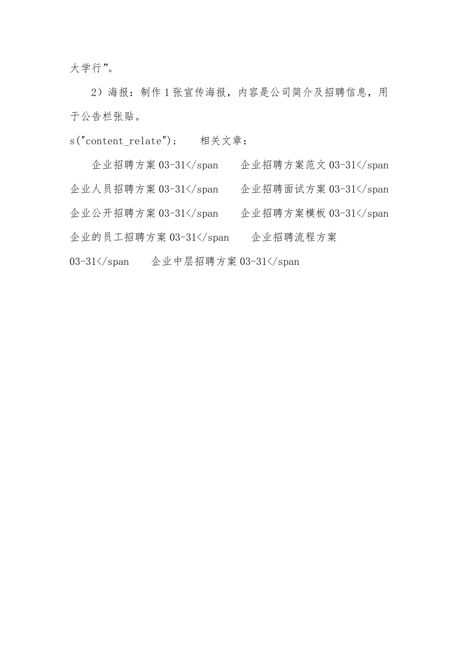 企业高校招聘方案实用.doc