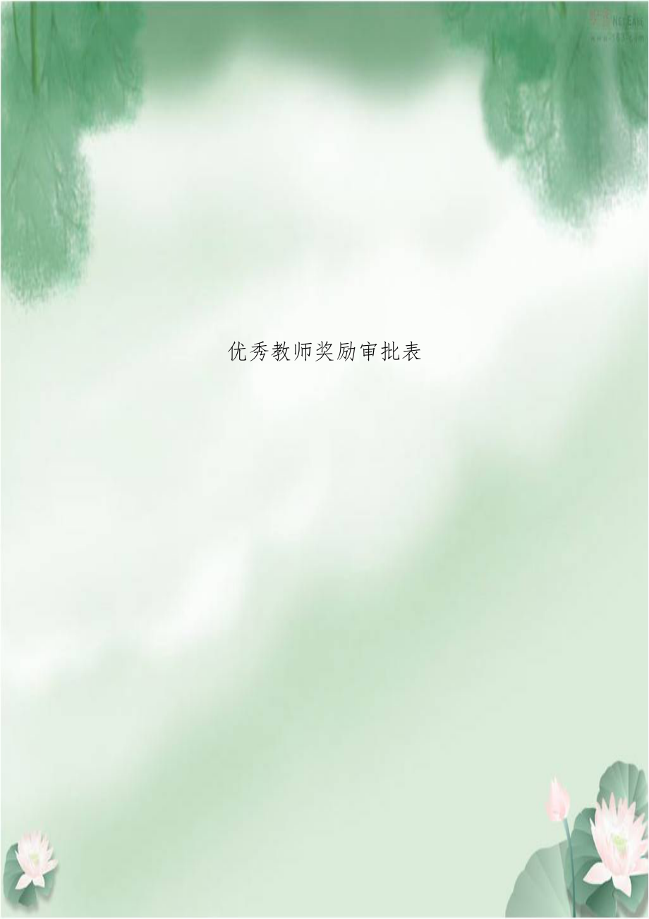 优秀教师奖励审批表.doc