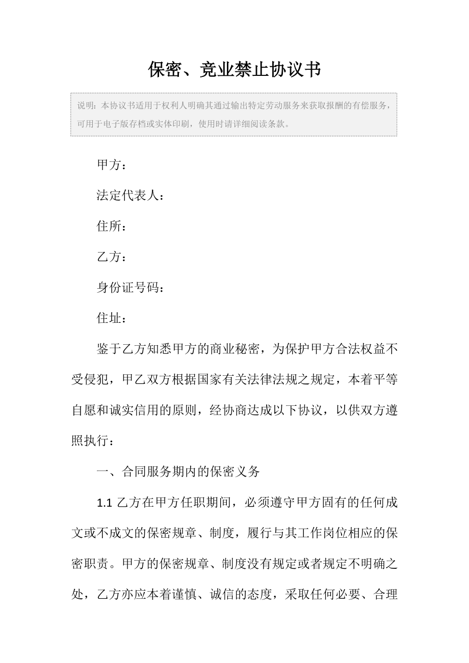 保密、竞业禁止协议书范本.doc