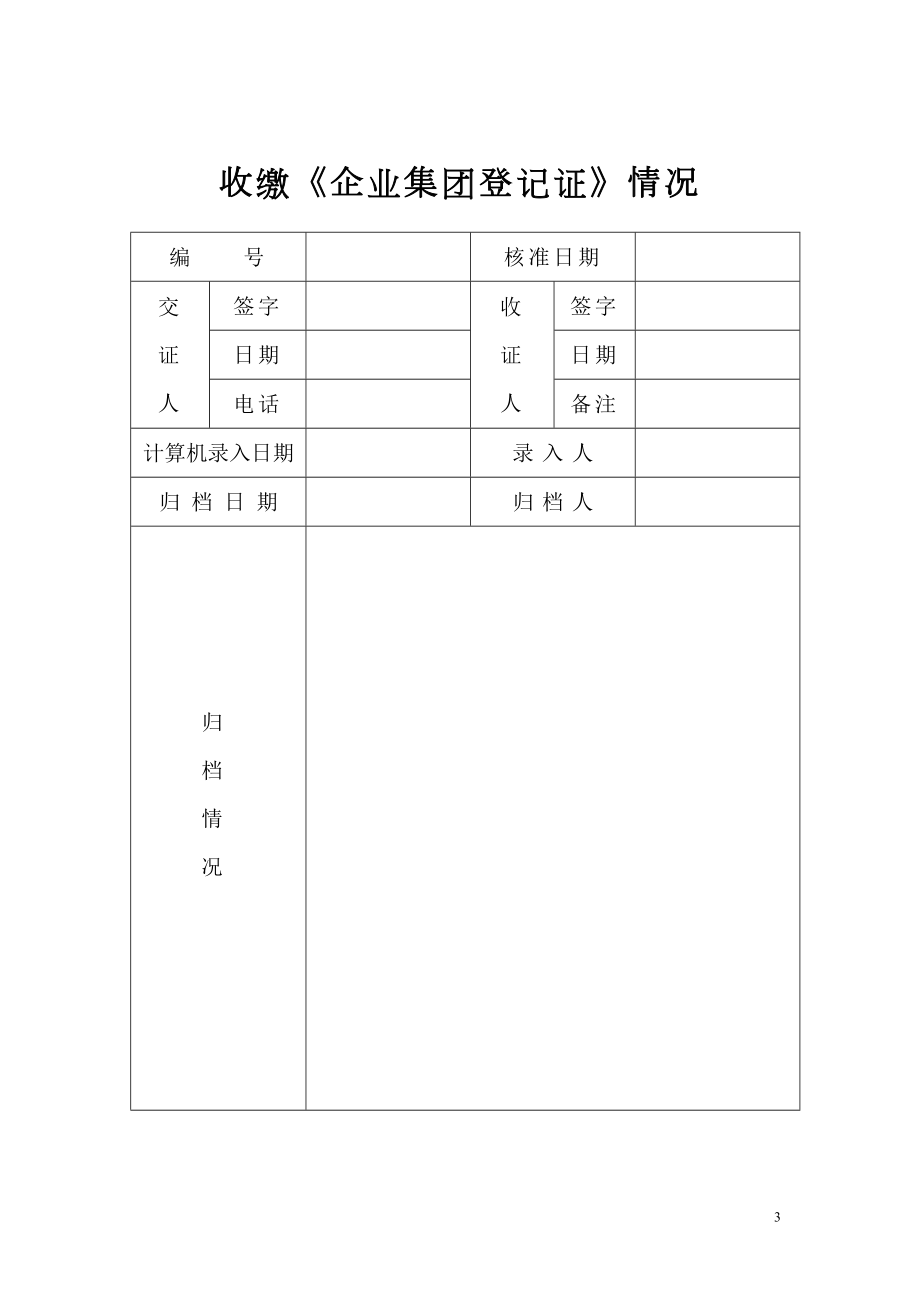 企业集团注销登记申请书.doc