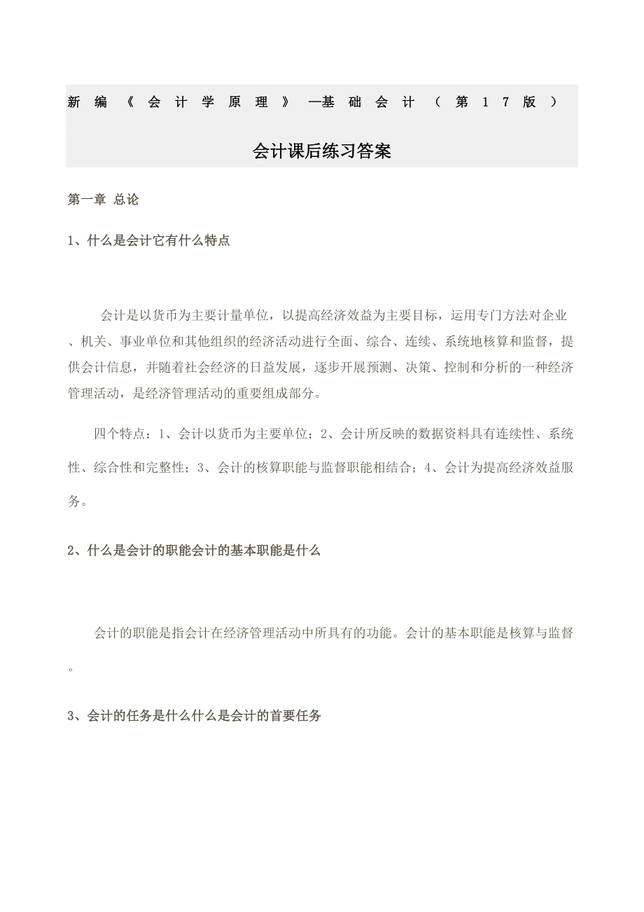 会计学原理基础会计李海波第十七版课后练习答案.doc