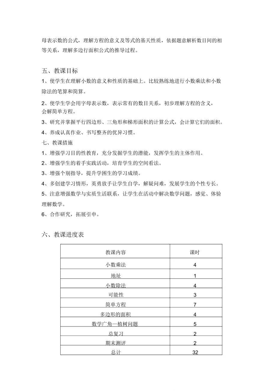 五年级数学上册教学计划进度表.doc