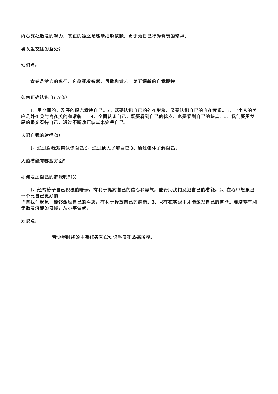 人教版七年级上册政治复习提纲.doc